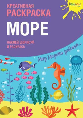 Креативная раскраска с наклейками "Море" Креативная раскраска с наклейками "Море"