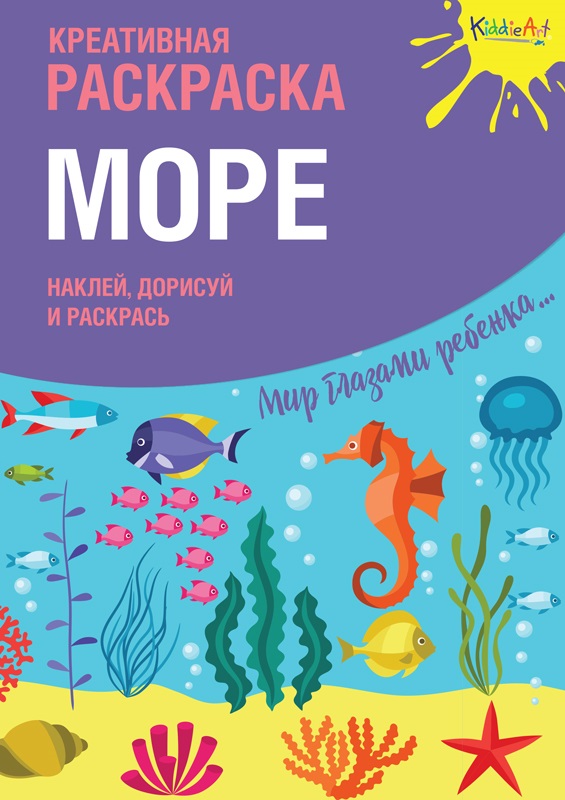 Креативная раскраска с наклейками "Море" Креативная раскраска с наклейками "Море"
