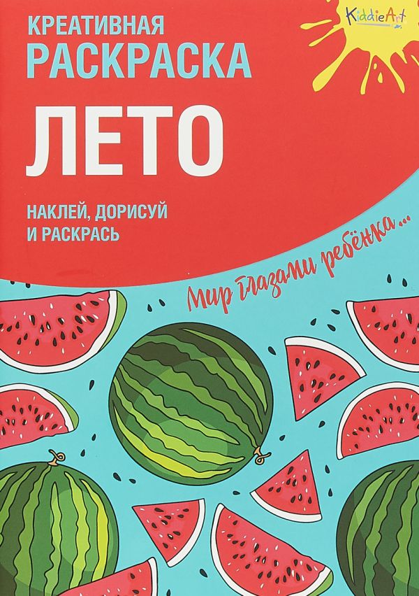 Креативная раскраска с наклейками "Лето" Креативная раскраска с наклейками "Лето"