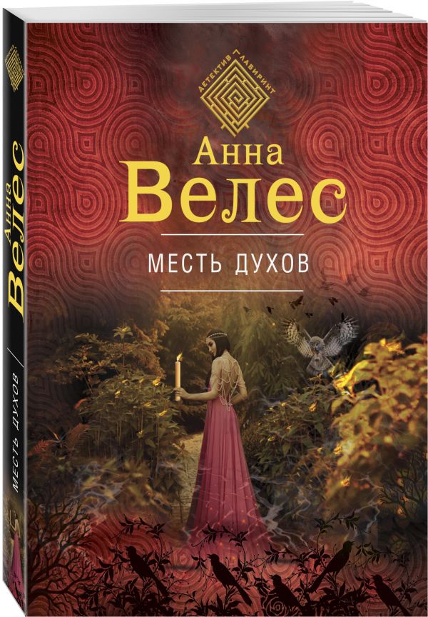 Zakazat.ru: Месть духов. Велес Анна