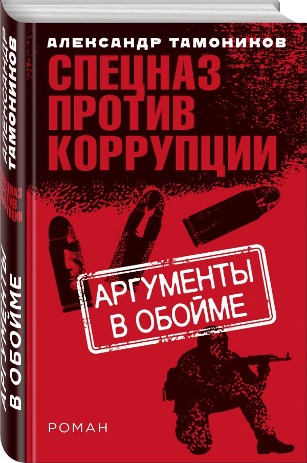 Zakazat.ru: Аргументы в обойме. Тамоников Александр Александрович