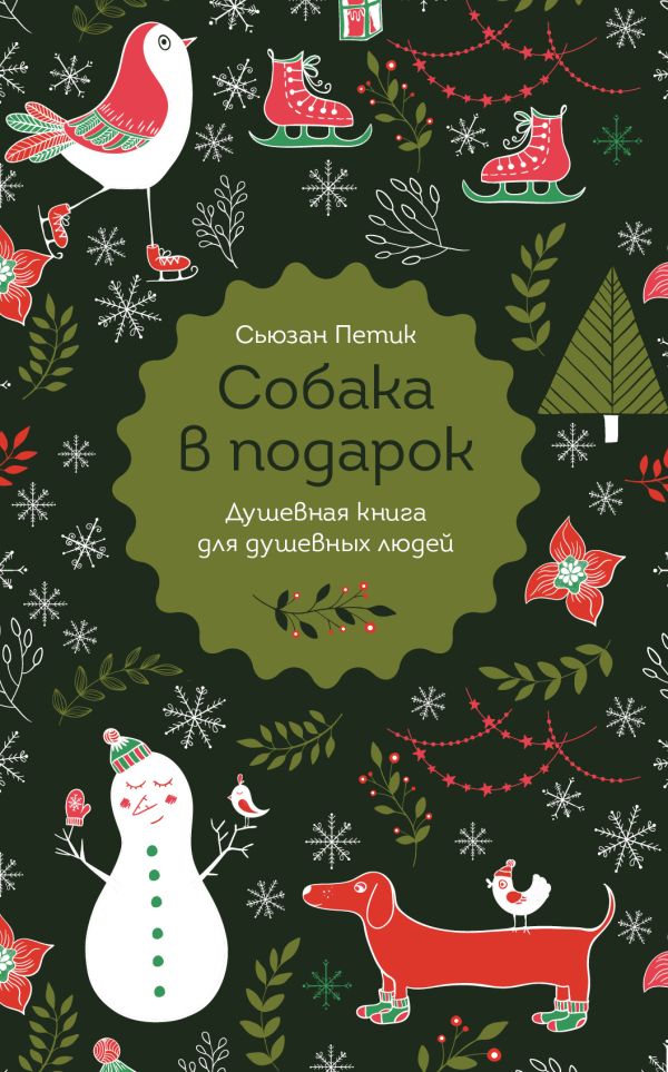 

Собака в подарок