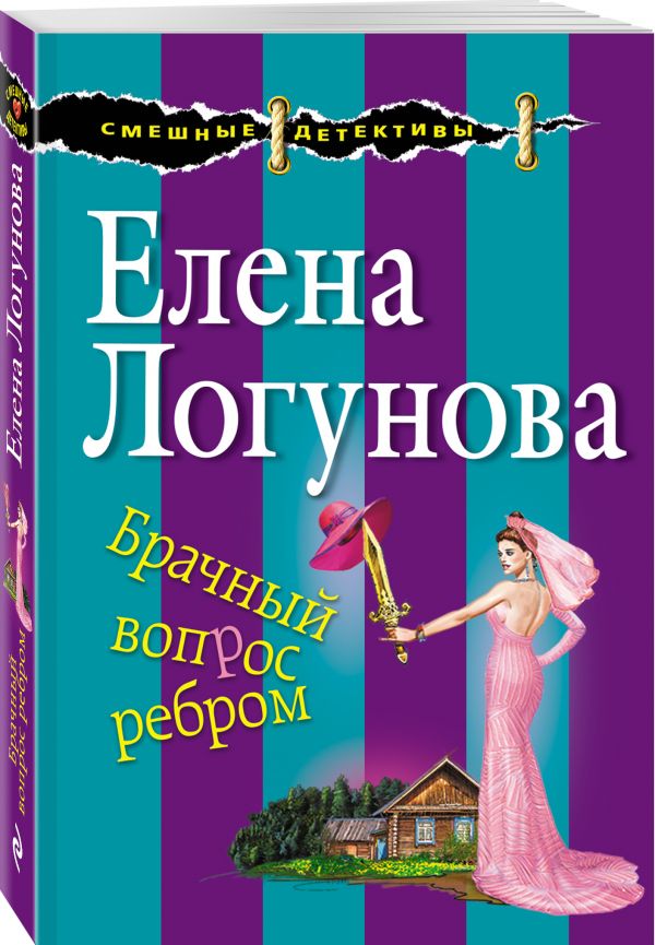 Zakazat.ru: Брачный вопрос ребром. Логунова Елена Ивановна