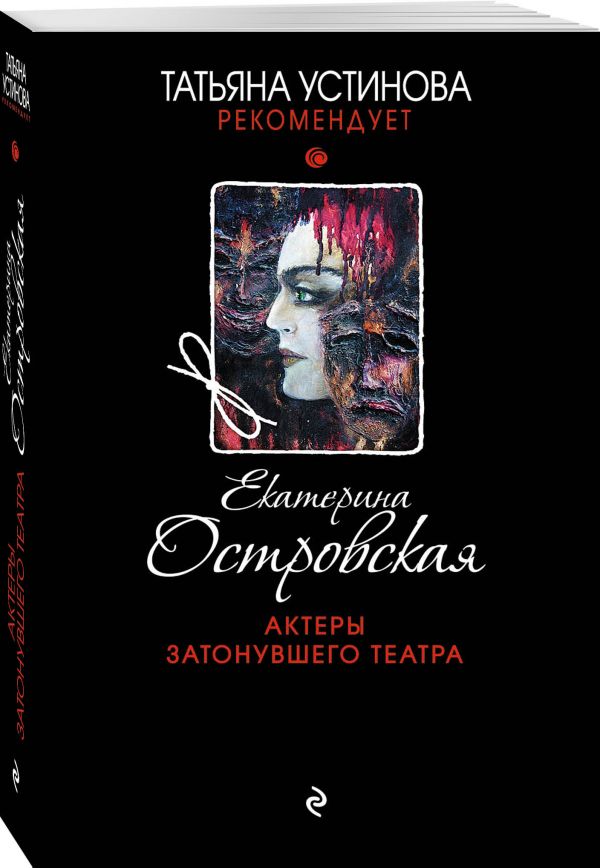 Zakazat.ru: Актеры затонувшего театра. Островская Екатерина Николаевна