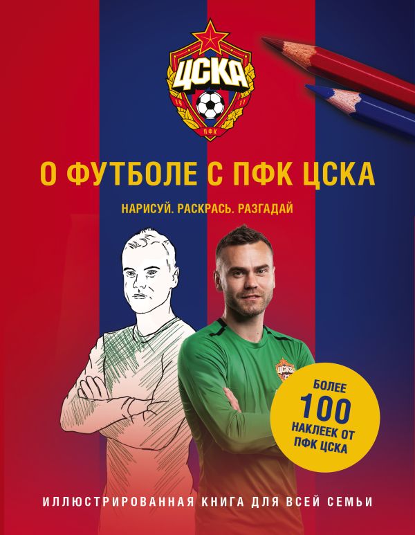 Zakazat.ru: О футболе с ПФК ЦСКА. Нарисуй. Раскрась. Разгадай. Более 100 наклеек от ПФК ЦСКА