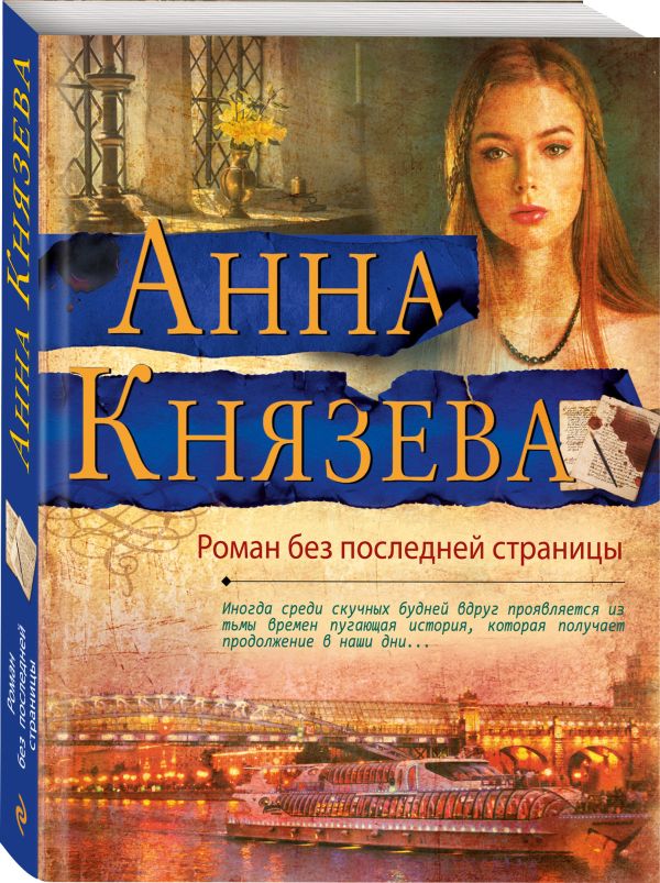 Анна Князева - Роман без последней страницы