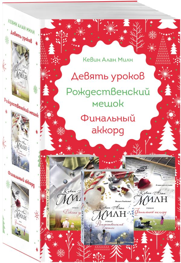 Zakazat.ru: Любимые книги к любимому празднику (комплект из 3 книг). Милн К.А.