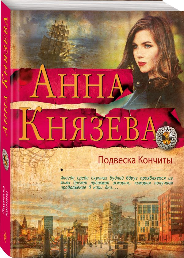 Zakazat.ru: Подвеска Кончиты. Князева Анна