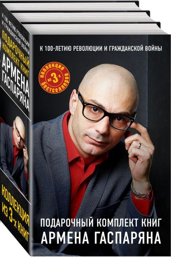 

К 100 летию революцию и гражданской войны. Подарочный комплект книг Армена Гаспаряна