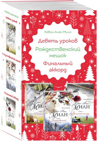 

Рождественский мешок + Финальный аккорд + Девять уроков (бандероль)