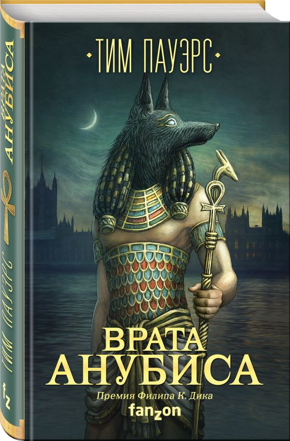 Zakazat.ru: Врата Анубиса. Пауэрс Тим