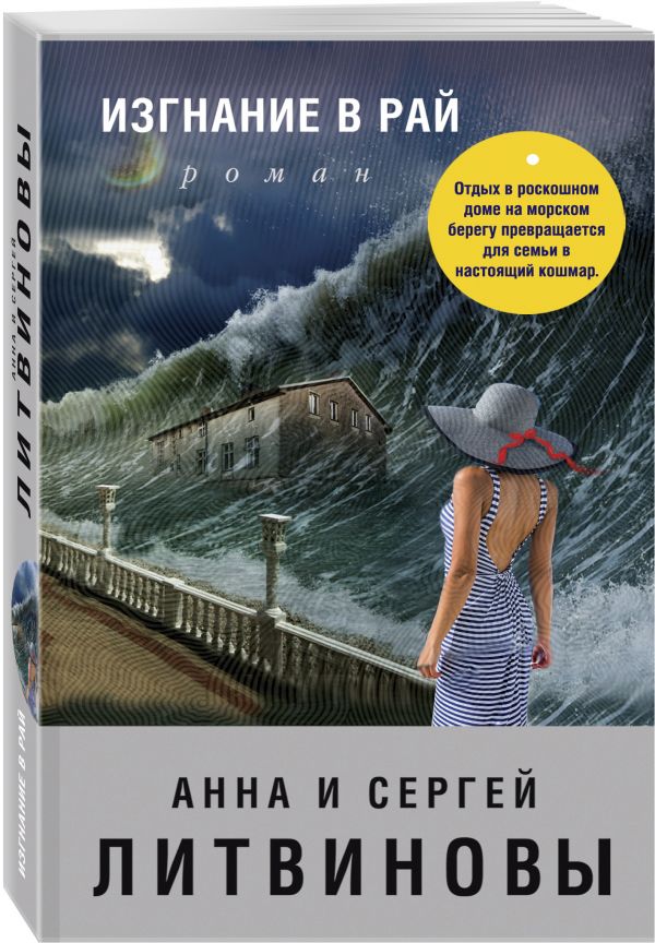 Zakazat.ru: Изгнание в рай. Анна и Сергей Литвиновы