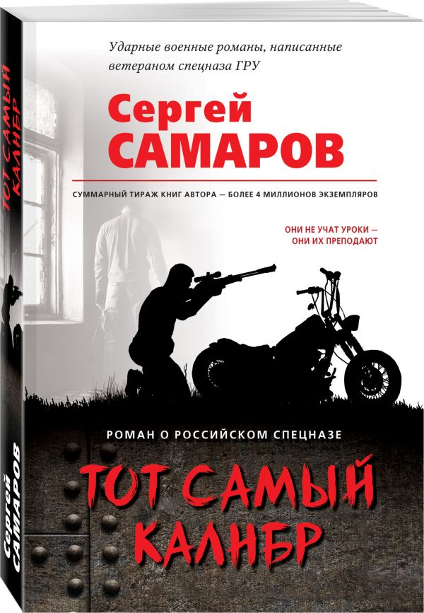 Zakazat.ru: Тот самый калибр. Самаров Сергей Васильевич