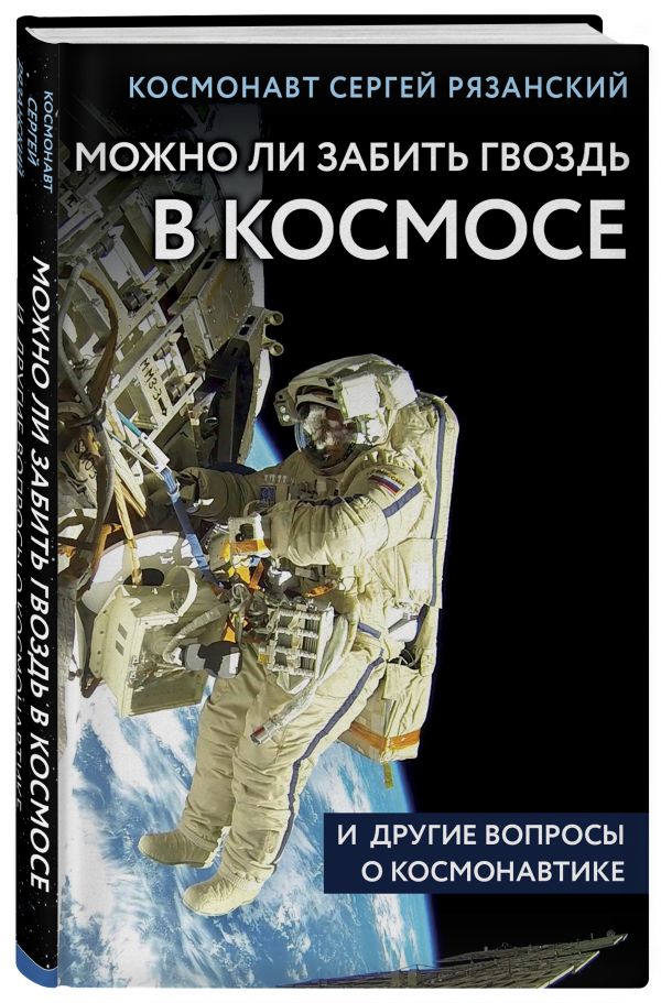 Zakazat.ru: Можно ли забить гвоздь в космосе и другие вопросы о космонавтике. Рязанский Сергей Николаевич