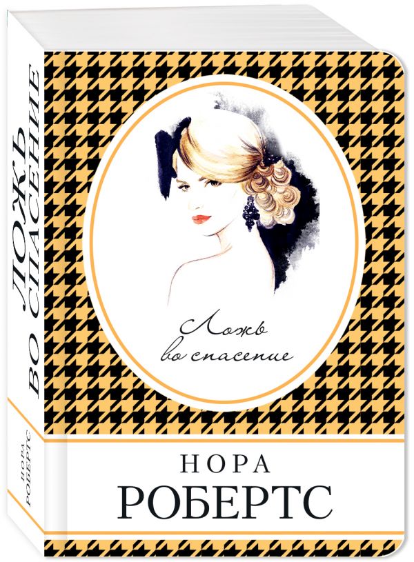 Zakazat.ru: Ложь во спасение. Робертс Нора
