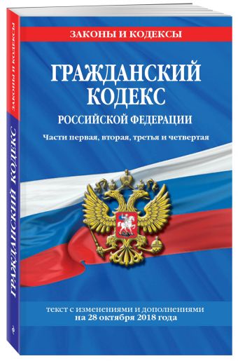 

Гражданский кодекс Российской Федерации. Части первая, вторая, третья и четвертая: текст с изменениями и дополнениями на 28 октября 2018 года