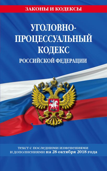 Уголовно-процессуальный кодекс Российской Федерации: текст с посл. изм. и доп. на 28 октября 2018 года - фото 1