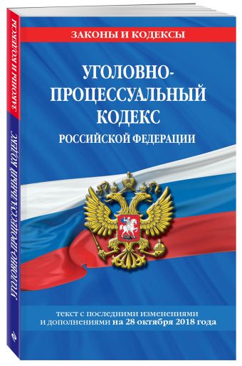 

Уголовно-процессуальный кодекс Российской Федерации: текст с посл. изм. и доп. на 28 октября 2018 года