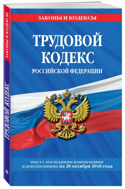 Трудовой кодекс Российской Федерации: текст с посл. изм. и доп. на 28 октября 2018 года - фото 1