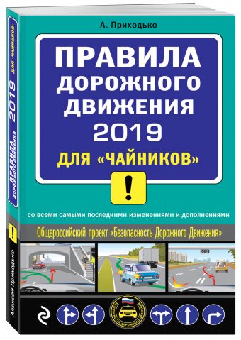 

ПДД 2019 для "чайников" (со всеми посл. изм.)
