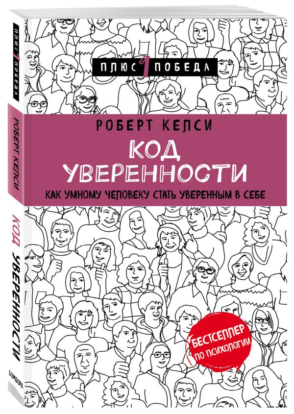 Код уверенности. Как умному человеку стать уверенным в себе. Келси Роберт