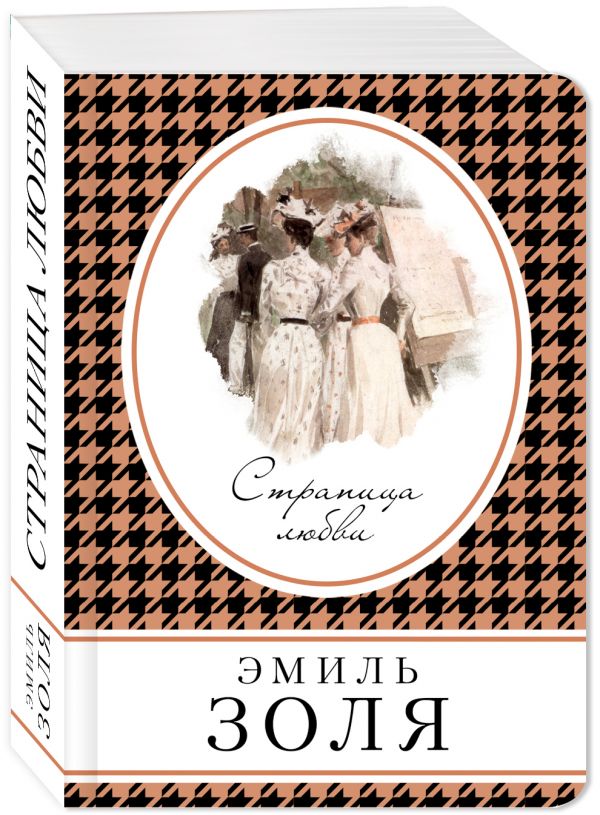 Zakazat.ru: Страница любви. Золя Эмиль