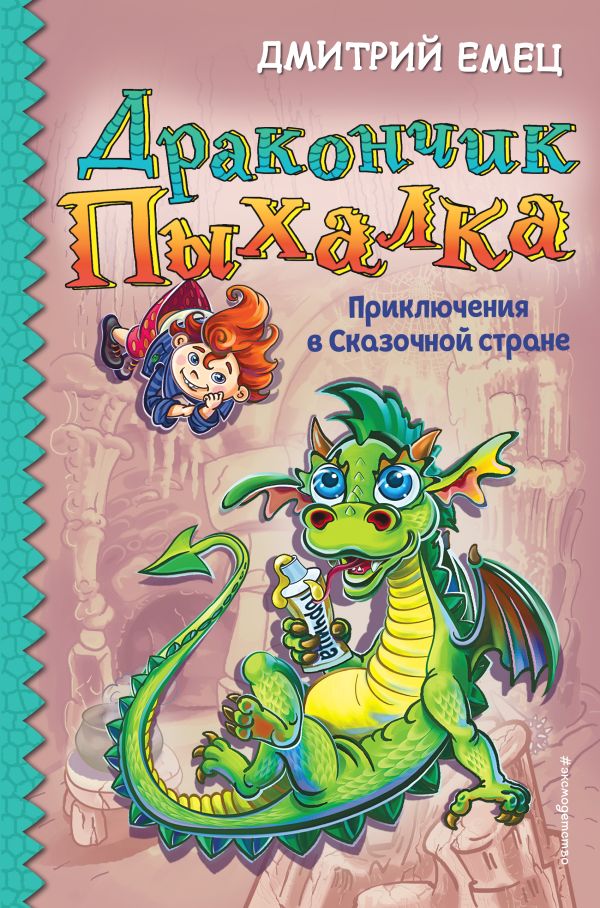 Дракончик Пыхалка. Приключения в Сказочной стране. Емец Дмитрий Александрович