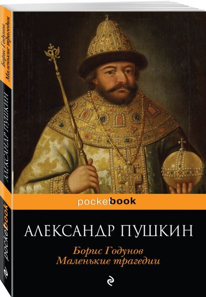 Книга Борис Годунов. Маленькие трагедии • Александр Пушкин – купить ...