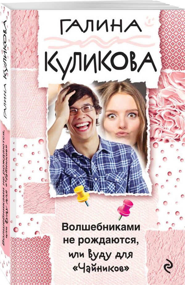 Zakazat.ru: Волшебниками не рождаются, или Вуду для "Чайников". Куликова Галина Михайловна