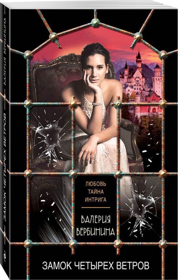 Zakazat.ru: Замок четырех ветров. Вербинина Валерия