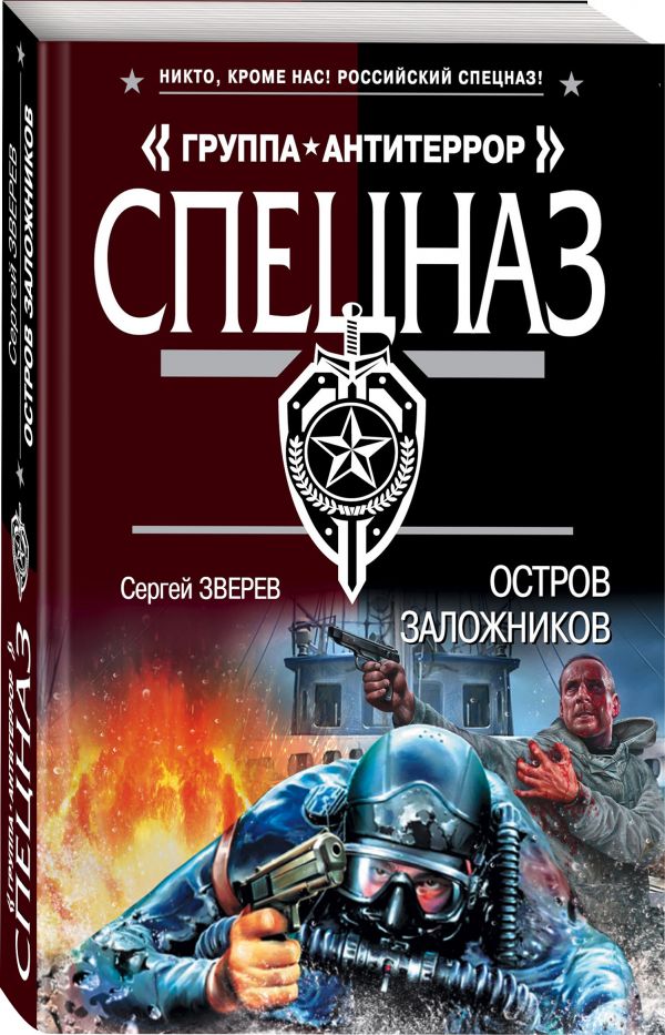 Zakazat.ru: Остров заложников. Зверев Сергей Иванович