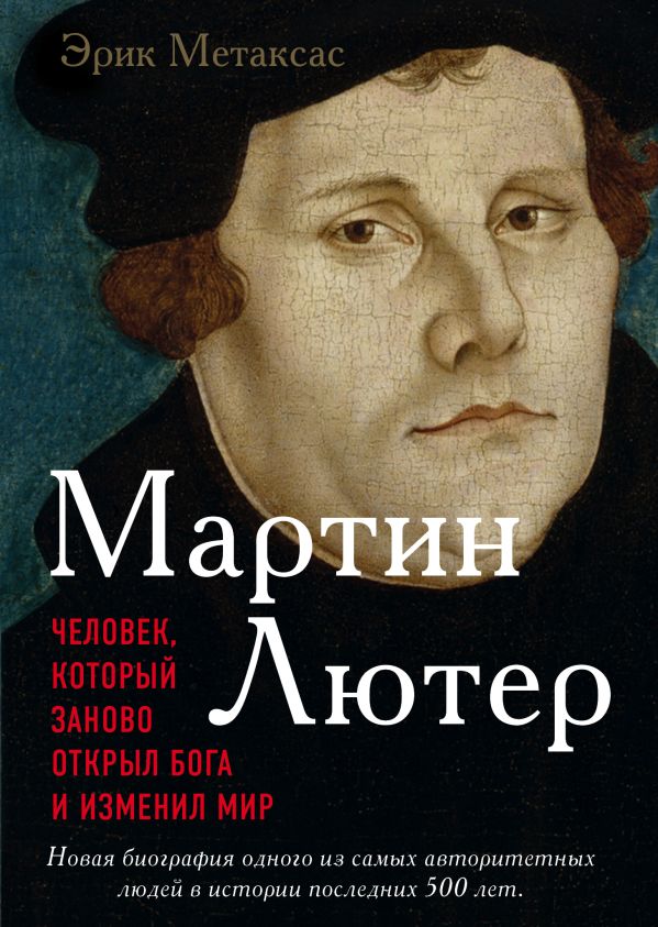 Мартин Лютер. Человек, который заново открыл Бога и изменил мир. Метаксас Эрик