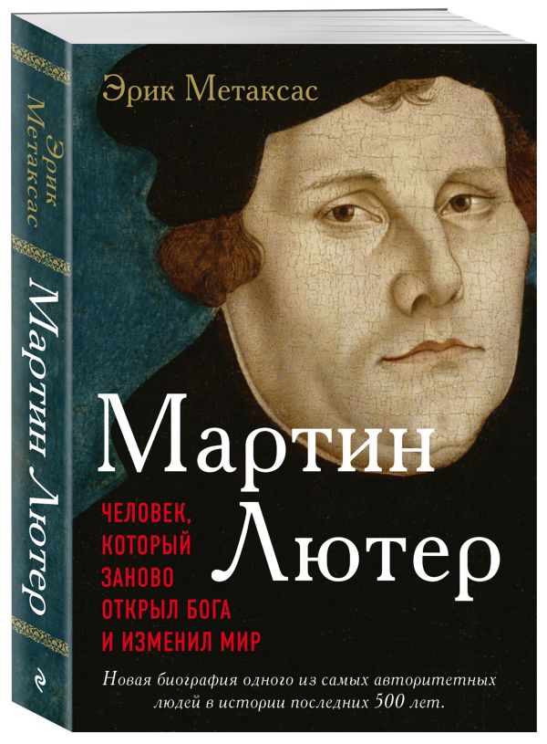 Zakazat.ru: Мартин Лютер. Человек, который заново открыл Бога и изменил мир. Метаксас Эрик