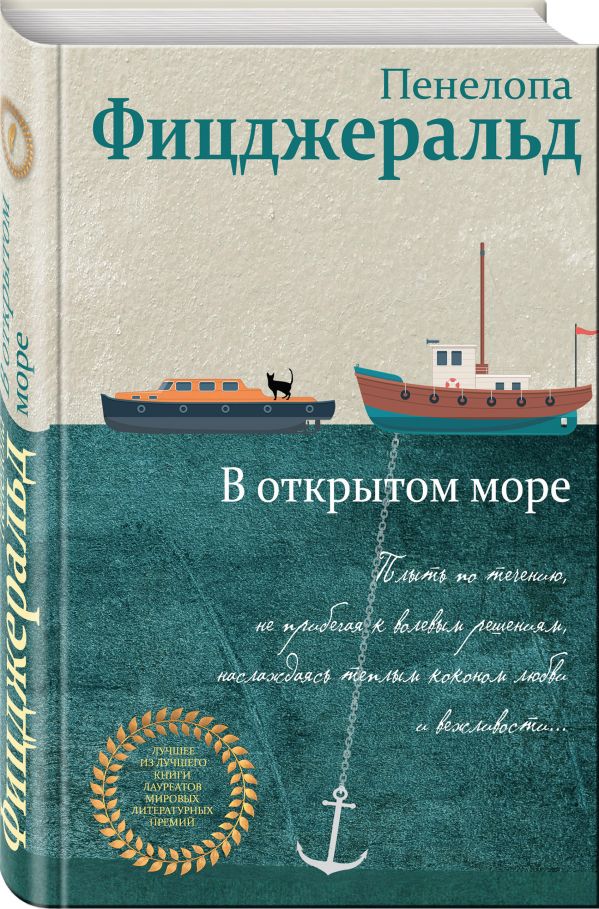 Пенелопа Фицджеральд - В открытом море