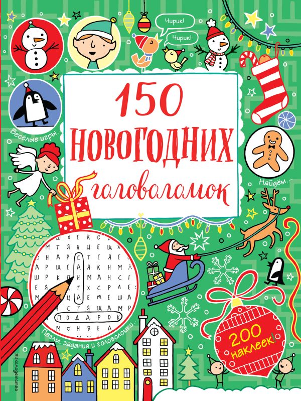 Zakazat.ru: 150 новогодних головоломок (с наклейками)