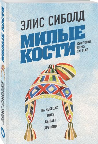 

Милые кости