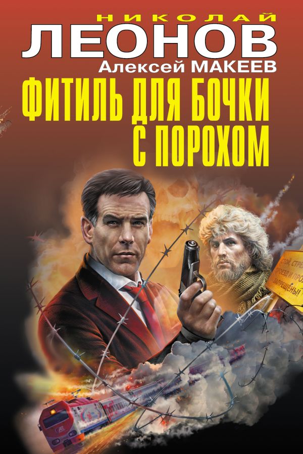 Фитиль для бочки с порохом. Леонов Николай Иванович, Макеев Алексей Викторович