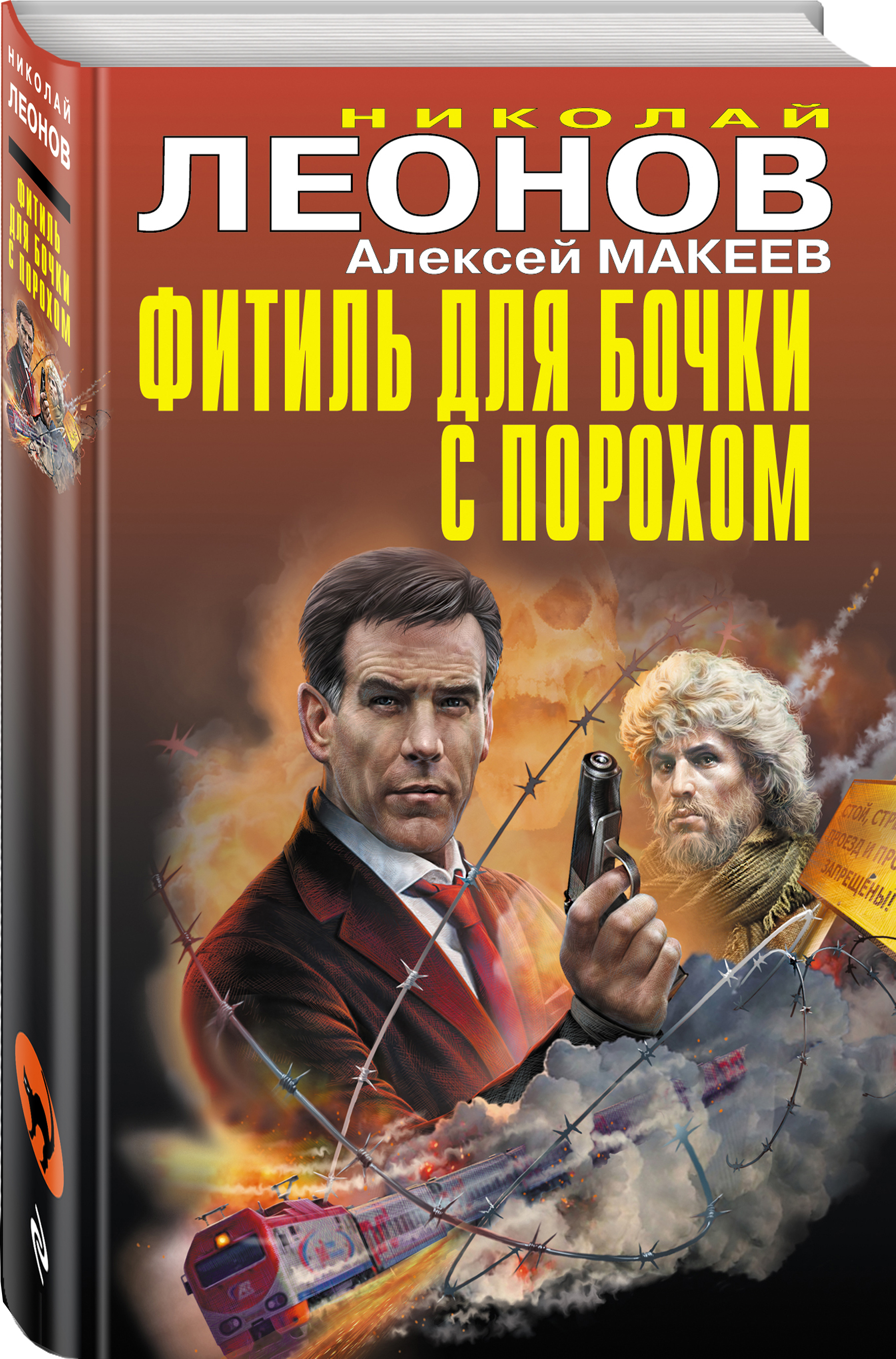Николай Леонов, Алексей Макеев Фитиль для бочки с порохом