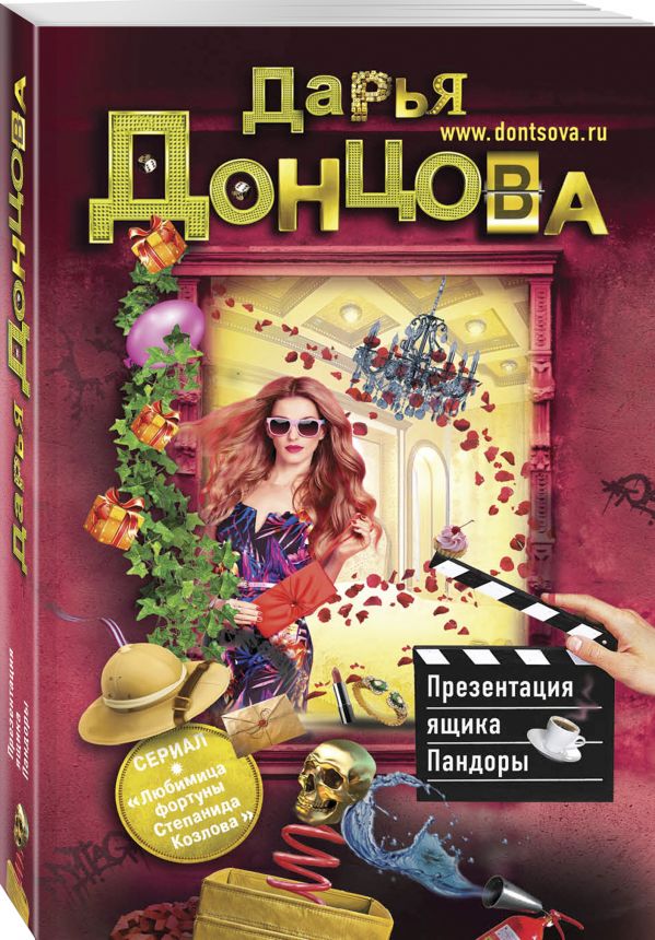 Zakazat.ru: Презентация ящика Пандоры. Донцова Дарья Аркадьевна