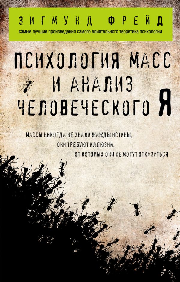 Психология масс и анализ человеческого Я (покет). Фрейд Зигмунд