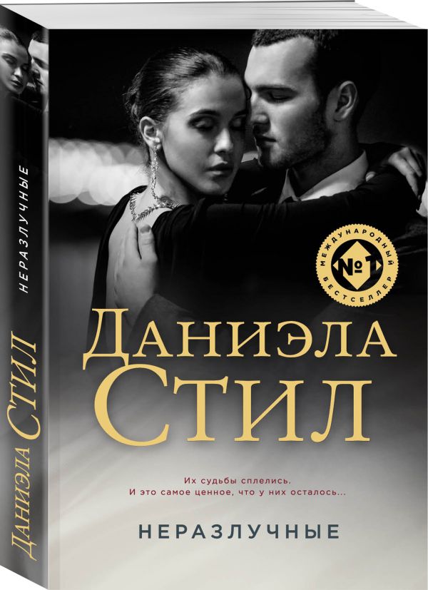 Zakazat.ru: Неразлучные. Стил Даниэла