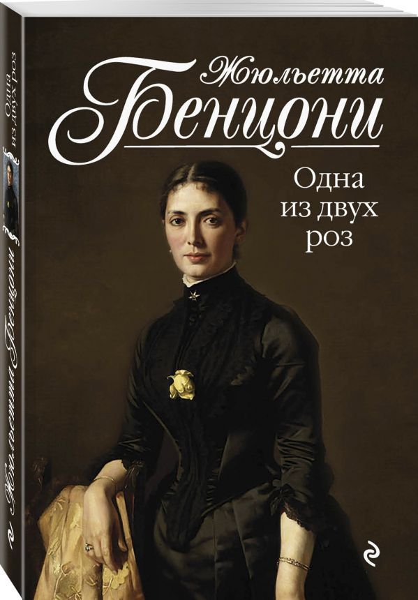Zakazat.ru: Одна из двух роз. Бенцони Жюльетта