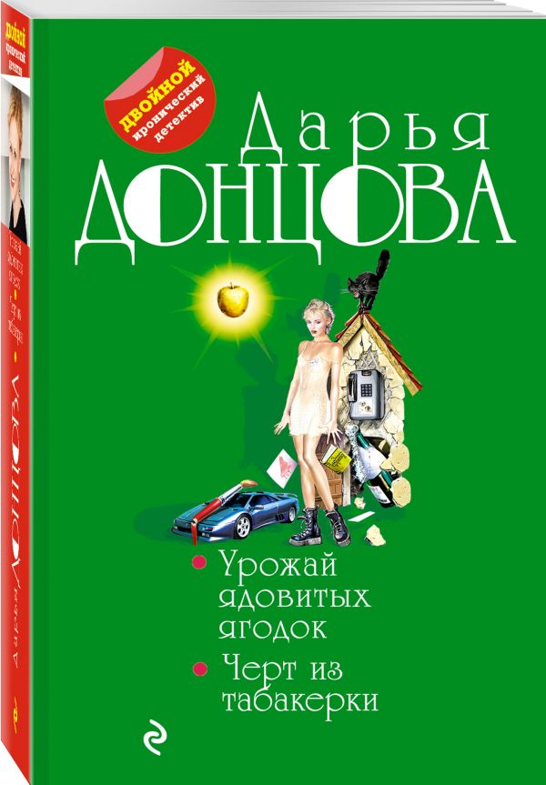 Zakazat.ru: Урожай ядовитых ягодок. Черт из табакерки. Донцова Дарья Аркадьевна