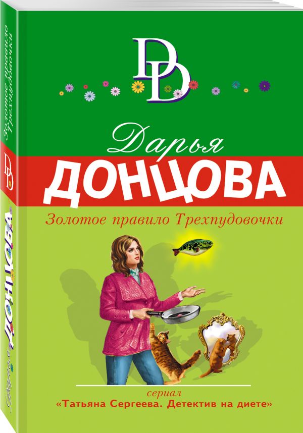 Zakazat.ru: Золотое правило Трехпудовочки. Донцова Дарья Аркадьевна