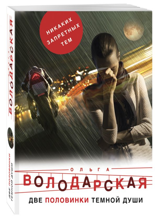 Zakazat.ru: Две половинки темной души. Володарская Ольга Геннадьевна