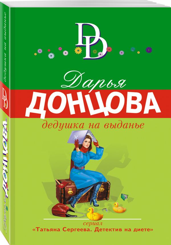 Zakazat.ru: Дедушка на выданье. Донцова Дарья Аркадьевна