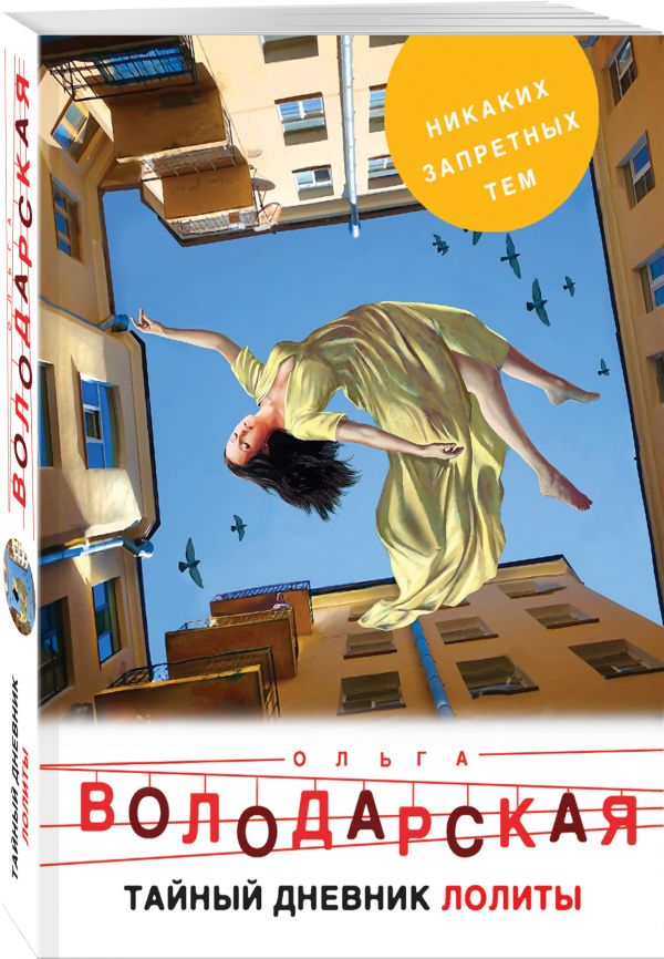 Zakazat.ru: Тайный дневник Лолиты. Володарская Ольга Геннадьевна