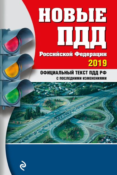 Новые ПДД РФ с изм. и доп. на 2019 год - фото 1