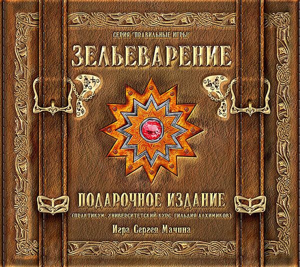 Настольная игра «Зельеварение». Подарочный набор. Правильные Игры