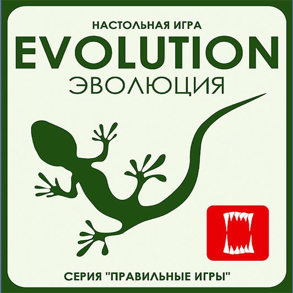 Настольная игра «Эволюция». Правильные Игры